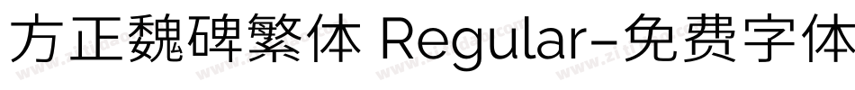 方正魏碑繁体 Regular字体转换